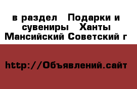  в раздел : Подарки и сувениры . Ханты-Мансийский,Советский г.
